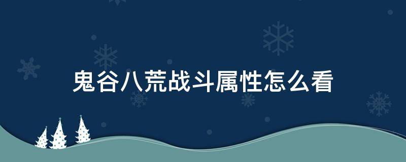 鬼谷八荒战斗属性怎么看 鬼谷八荒基本属性