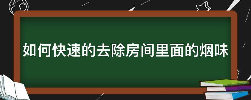 如何快速的去除房间里面的烟味 怎么能快速有效的去除房间里的烟味