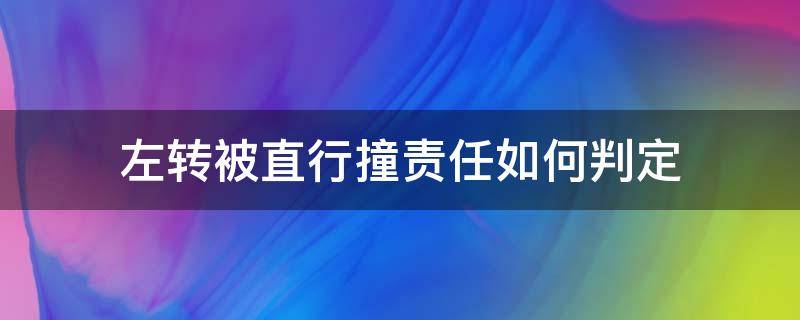 左转被直行撞责任如何判定 对向左转被直行撞了谁责任