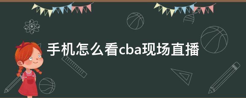 手机怎么看cba现场直播（在哪能看到cba现场直播）