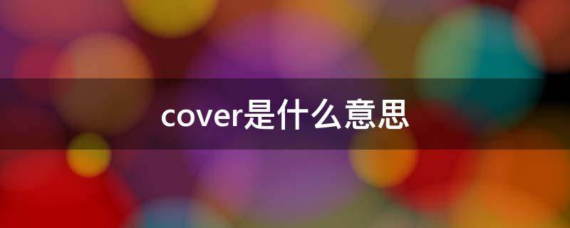 cover是什么意思（covered是什么意思）