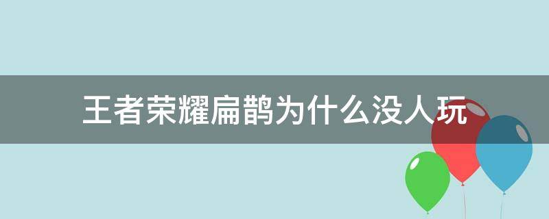 王者荣耀扁鹊为什么没人玩 扁鹊为啥没人玩