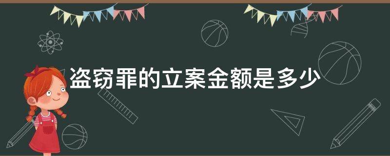 盗窃罪的立案金额是多少 盗窃罪的立案标准金额