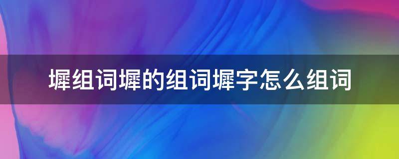 墀组词墀的组词墀字怎么组词（墀的近义词）