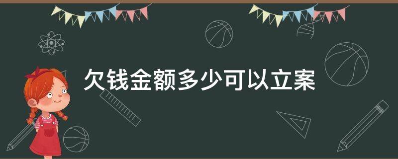 欠钱金额多少可以立案 欠款多少金额可以立案