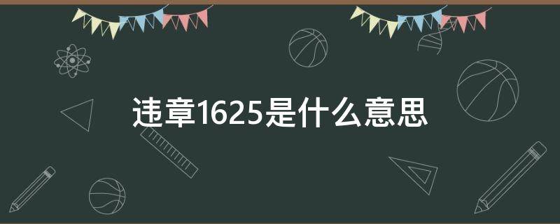 违章1625是什么意思（违章1625是什么违章）