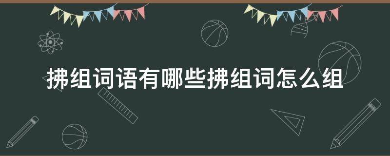 拂组词语有哪些拂组词怎么组（拂组啥词?）