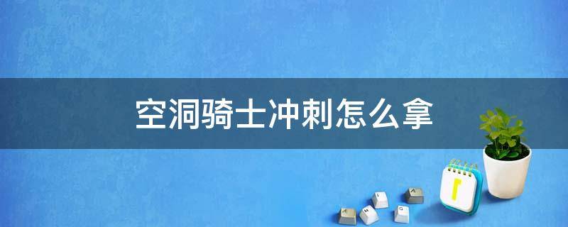 空洞骑士冲刺怎么拿（空洞骑士哪里拿冲刺）