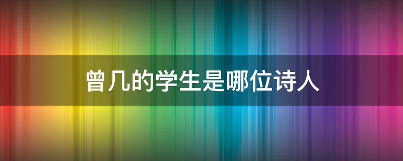 曾几的学生是哪位诗人 曾几这个诗人