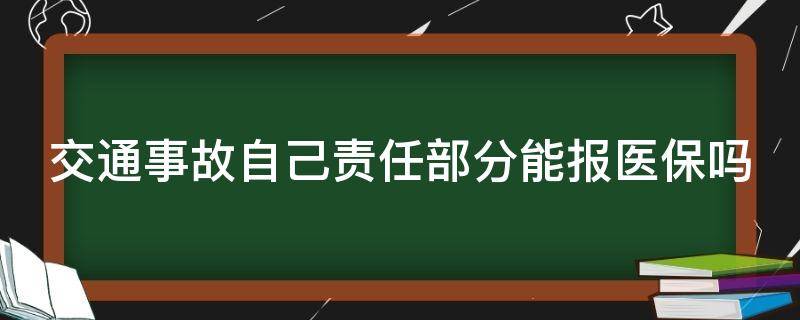 交通事故自己责任部分能报医保吗