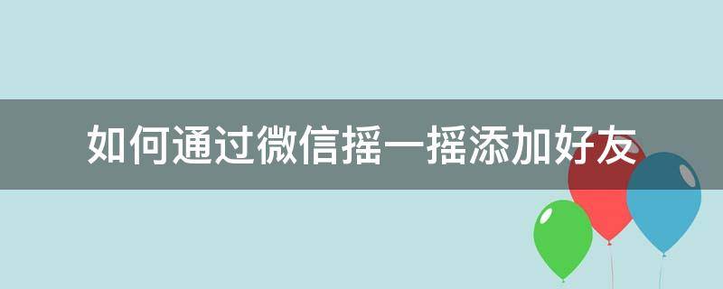 如何通过微信摇一摇添加好友 微信摇一摇如何加好友功能在哪