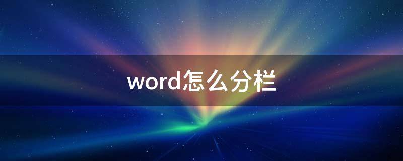 word怎么分栏（word怎么分栏排版）
