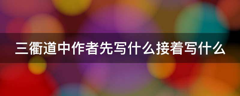 三衢道中作者先写什么接着写什么（三衢道中先写什么接着写什么全诗描绘了一副什么的画面）