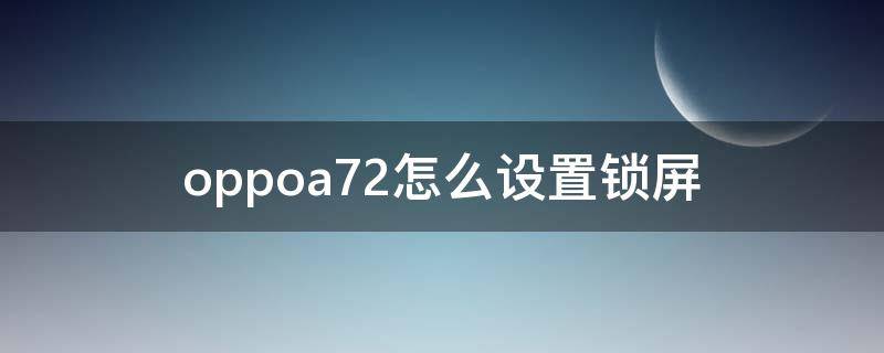 oppoa72怎么设置锁屏（oppoa72怎么设置锁屏壁纸）