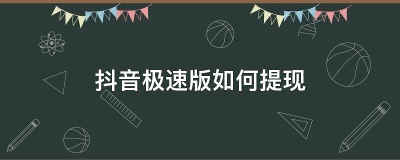 抖音极速版如何提现（抖音极速版如何提现到微信零钱）