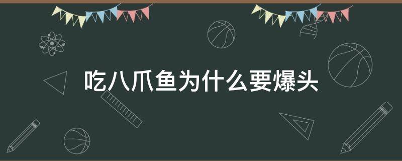 吃八爪鱼为什么要爆头 爆头八爪鱼哪里不能吃