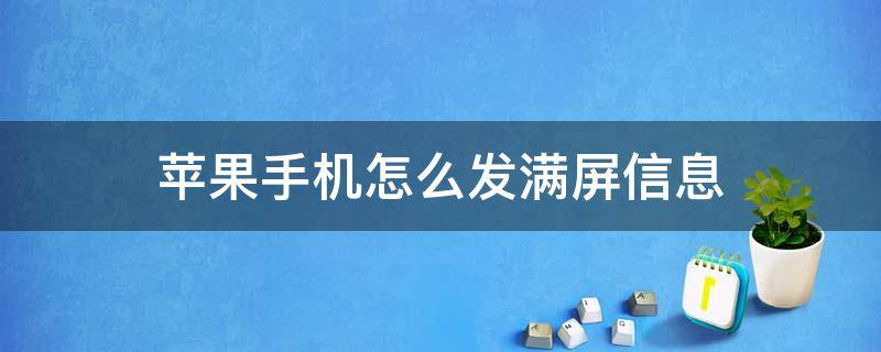 苹果手机怎么发满屏信息（苹果手机短信怎么发满屏）