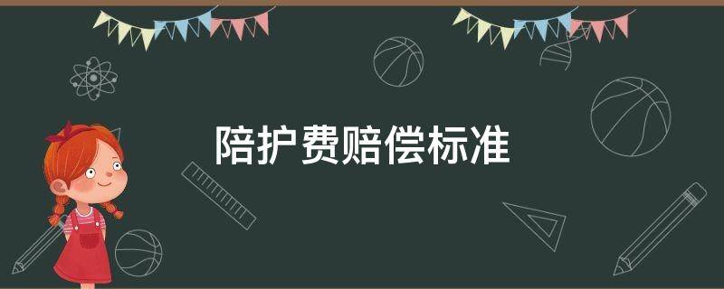 陪护费赔偿标准（陪护费赔偿标准2022多少钱一天）