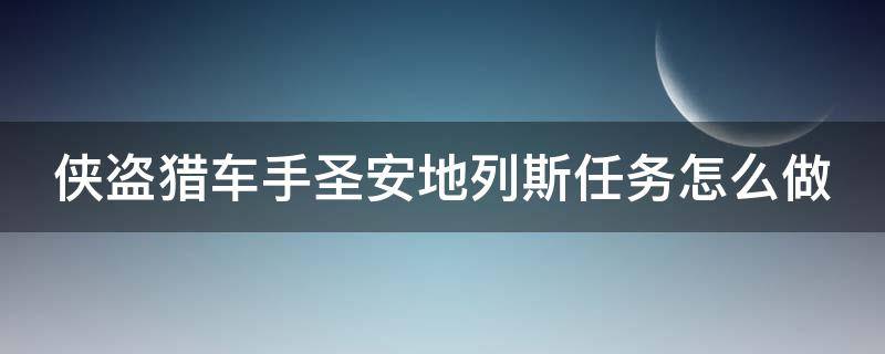 侠盗猎车手圣安地列斯任务怎么做（侠盗猎车手圣安地列斯任务做不了怎么办）