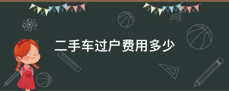 二手车过户费用多少 常州市二手车过户费用多少