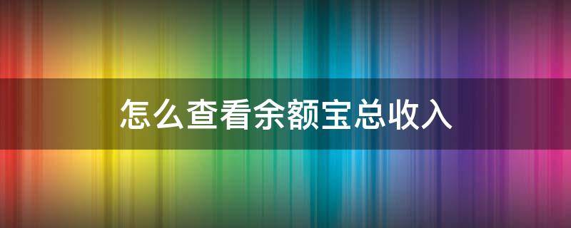 怎么查看余额宝总收入 余额宝怎么算收入