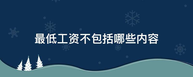 最低工资不包括哪些内容 最低工资构成不包括