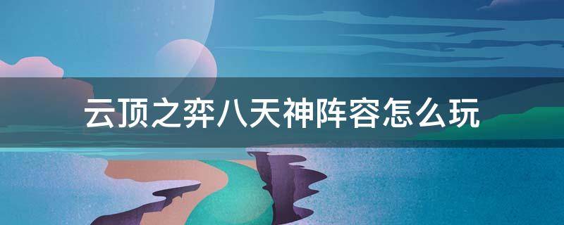 云顶之弈八天神阵容怎么玩 云顶之弈8天神阵容怎么玩