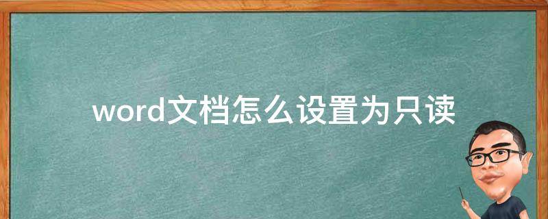 word文档怎么设置为只读 word文档怎么设置为只读属性