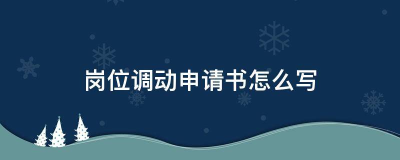 岗位调动申请书怎么写 个人岗位调动申请书怎么写