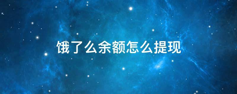 饿了么余额怎么提现 饿了么余额怎么提现 银行卡注销了