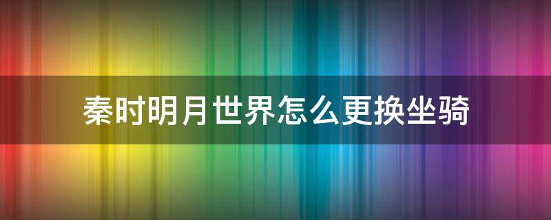 秦时明月世界怎么更换坐骑 天涯明月刀怎么更换坐骑