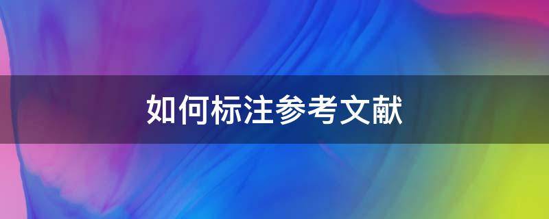 如何标注参考文献 论文如何标注参考文献