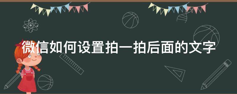 微信如何设置拍一拍后面的文字 微信如何设置拍一拍后面的文字文案