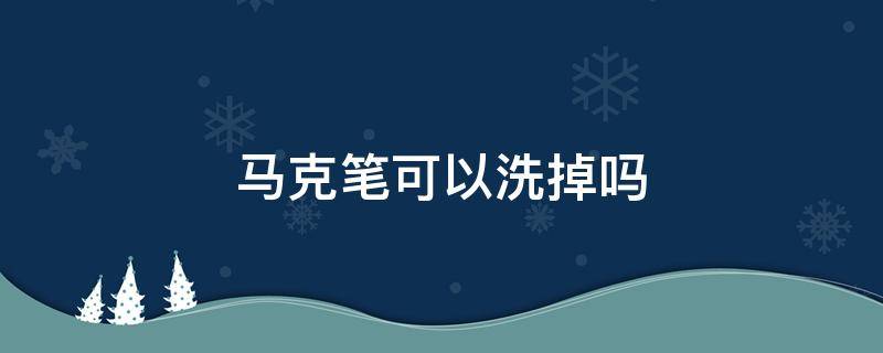 马克笔可以洗掉吗（衣服沾到马克笔可以洗掉吗）