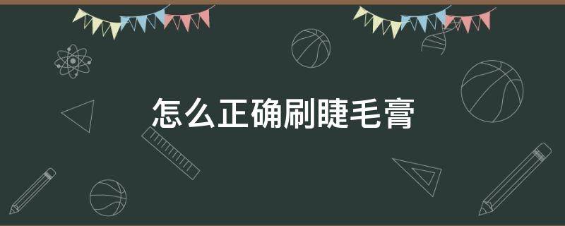 怎么正确刷睫毛膏（眉毛用睫毛膏怎么刷）