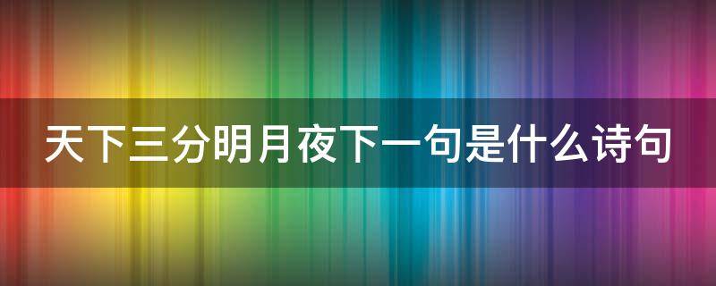 天下三分明月夜下一句是什么诗句（天下三分明月夜是什么意思）