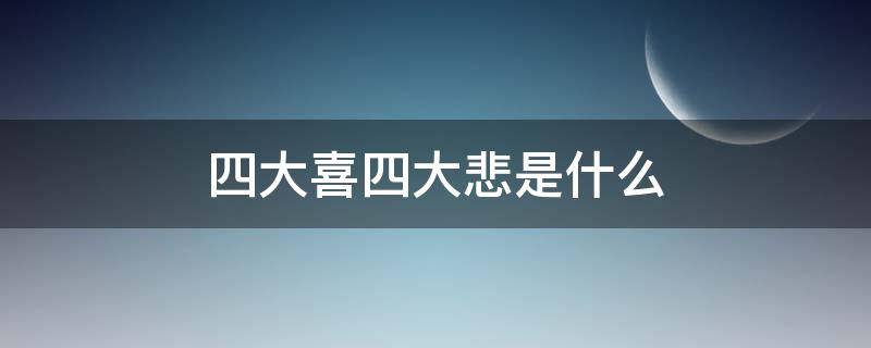 四大喜四大悲是什么 四大悲四大欢喜