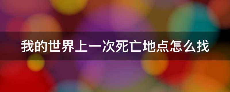 我的世界上一次死亡地点怎么找（我的世界死亡次数）