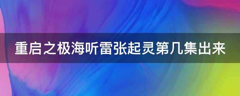 重启之极海听雷张起灵第几集出来（重启之极海听雷第二季张起灵第几集出现）