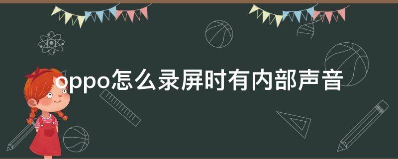 oppo怎么录屏时有内部声音 oppo手机录屏内部声音