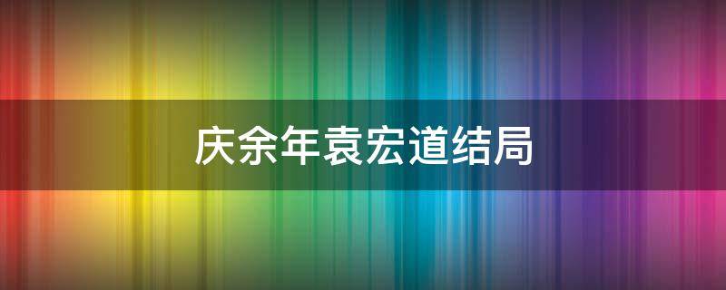 庆余年袁宏道结局（庆余年袁宏道是好人还是坏人）