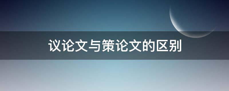 议论文与策论文的区别（策论文属于议论性文章吗）