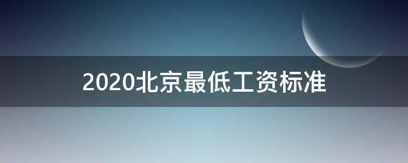 2020北京最低工资标准（2020北京最低工资标准上调）