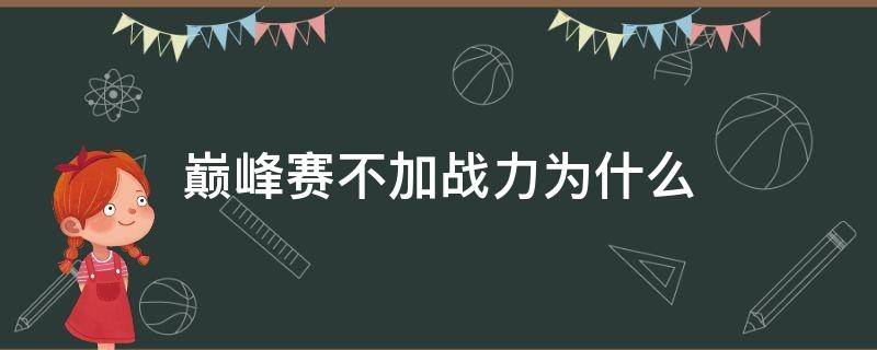 巅峰赛不加战力为什么 巅峰赛不加战力原因