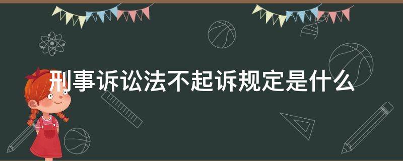 刑事诉讼法不起诉规定是什么 刑事诉讼法不起诉法律规定