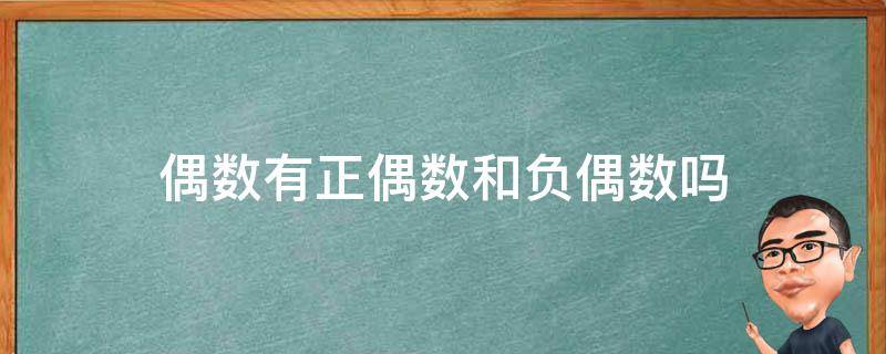 偶数有正偶数和负偶数吗（偶数分为正偶数和负偶数吗）