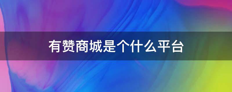 有赞商城是个什么平台 有赞商城是做什么的