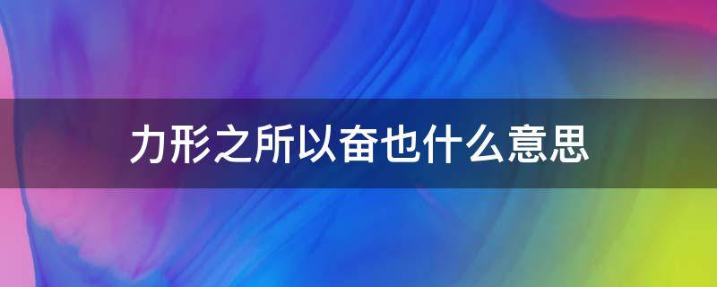 力形之所以奋也什么意思 墨经力形之所以奋也