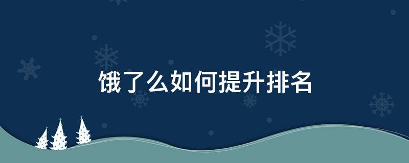 饿了么如何提升排名（饿了么如何锁定排名）