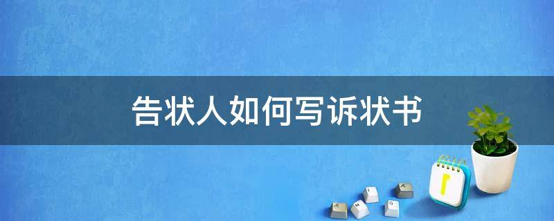 告状人如何写诉状书 告状人如何写诉状书格式图片